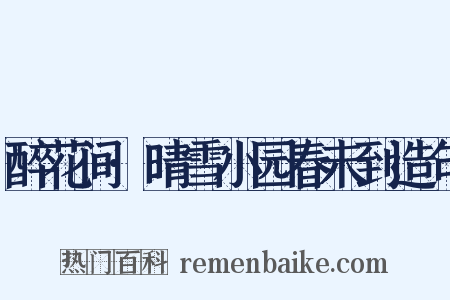 醉花间·晴雪小园春未到造句是什么意思的图片